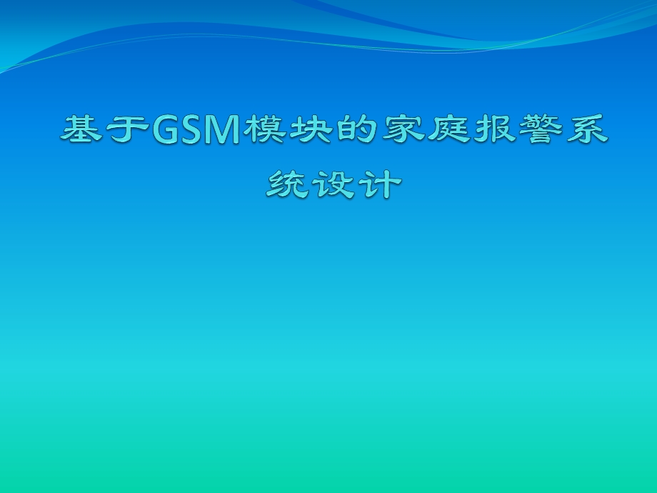 基于GSM模块的家庭报警系统设计毕业答辩1.ppt_第1页