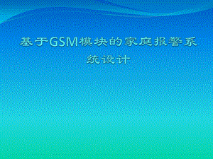 基于GSM模块的家庭报警系统设计毕业答辩1.ppt