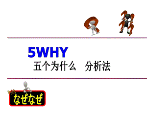 5WHY分析法培训（超经典） .ppt