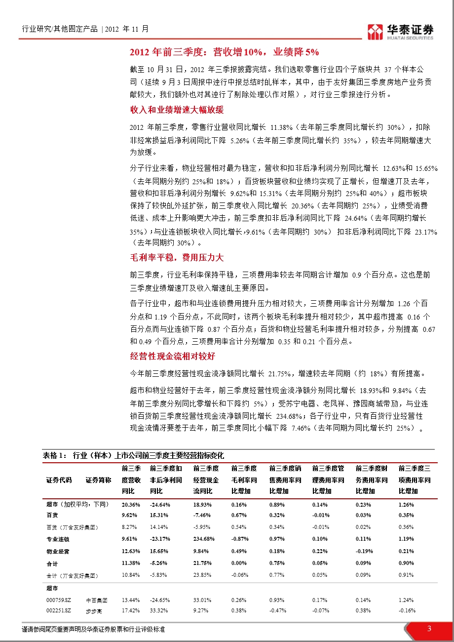 零售行业三季报总结：三季度总体环比改善两主线促使个股分化1105.ppt_第3页