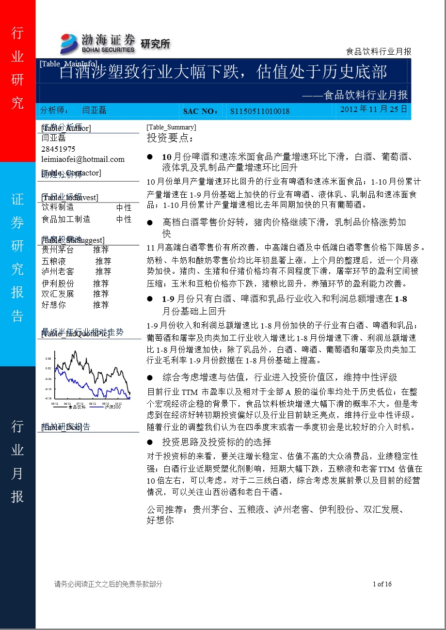 食品饮料行业12月月报：白酒涉塑致行业大幅下跌估值处于历史底部1126.ppt_第1页