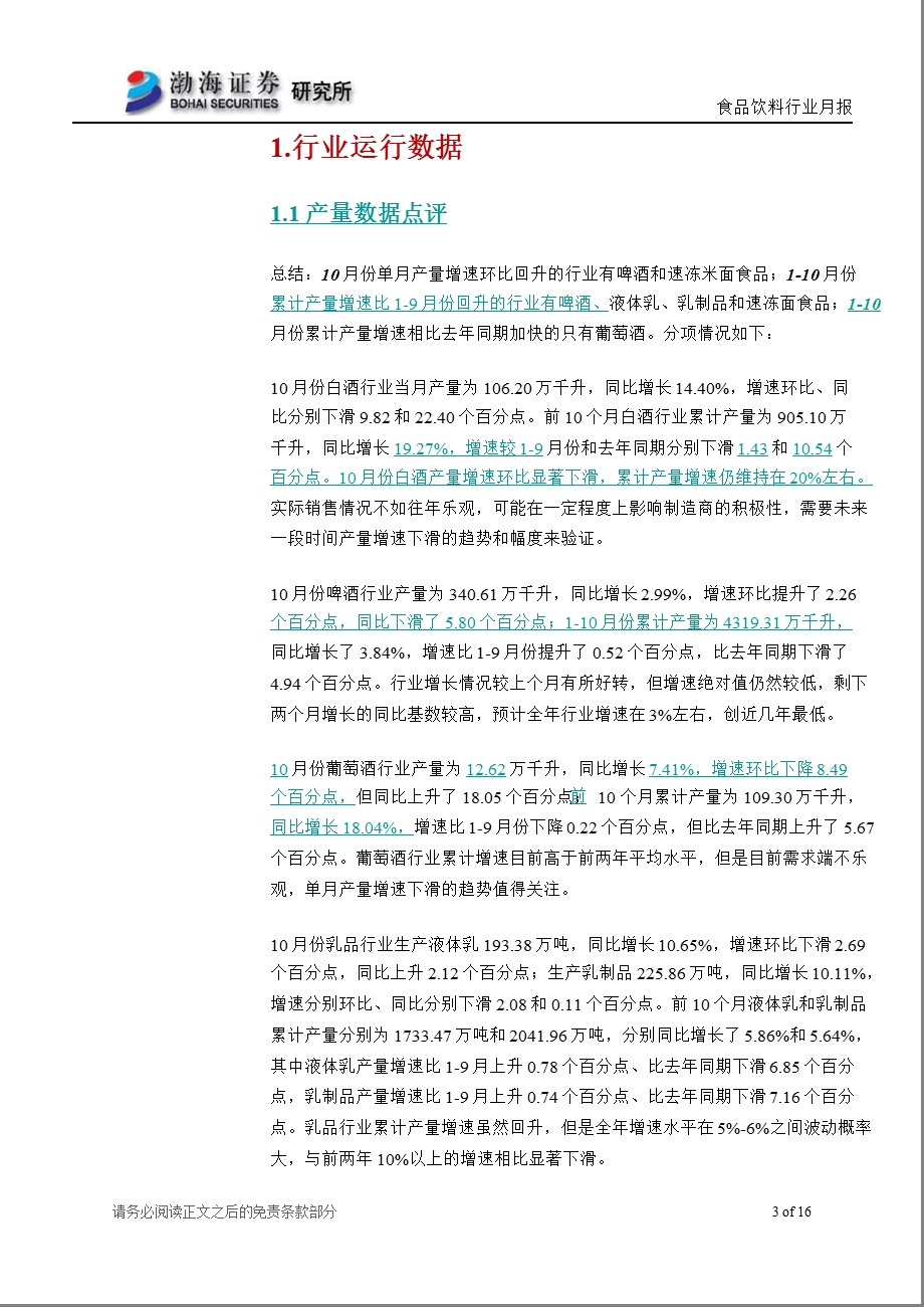 食品饮料行业12月月报：白酒涉塑致行业大幅下跌估值处于历史底部1126.ppt_第3页