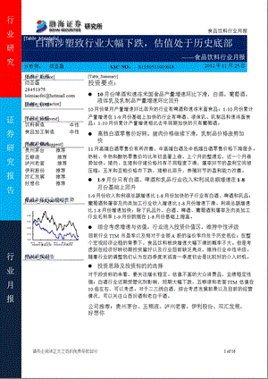 食品饮料行业12月月报：白酒涉塑致行业大幅下跌估值处于历史底部1126.ppt