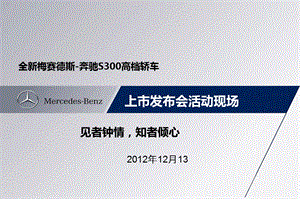 【见者钟情知者倾心】梅赛德斯奔驰S300汽车上市发布会活动策划案.ppt