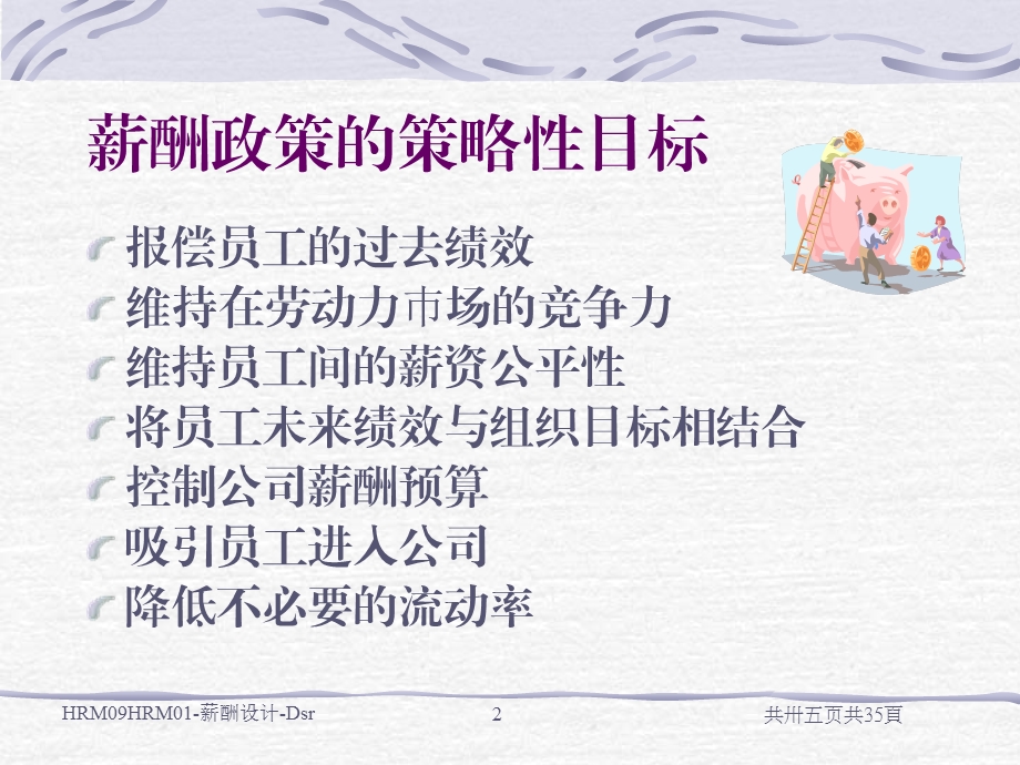 薪偿与薪资.ppt_第2页