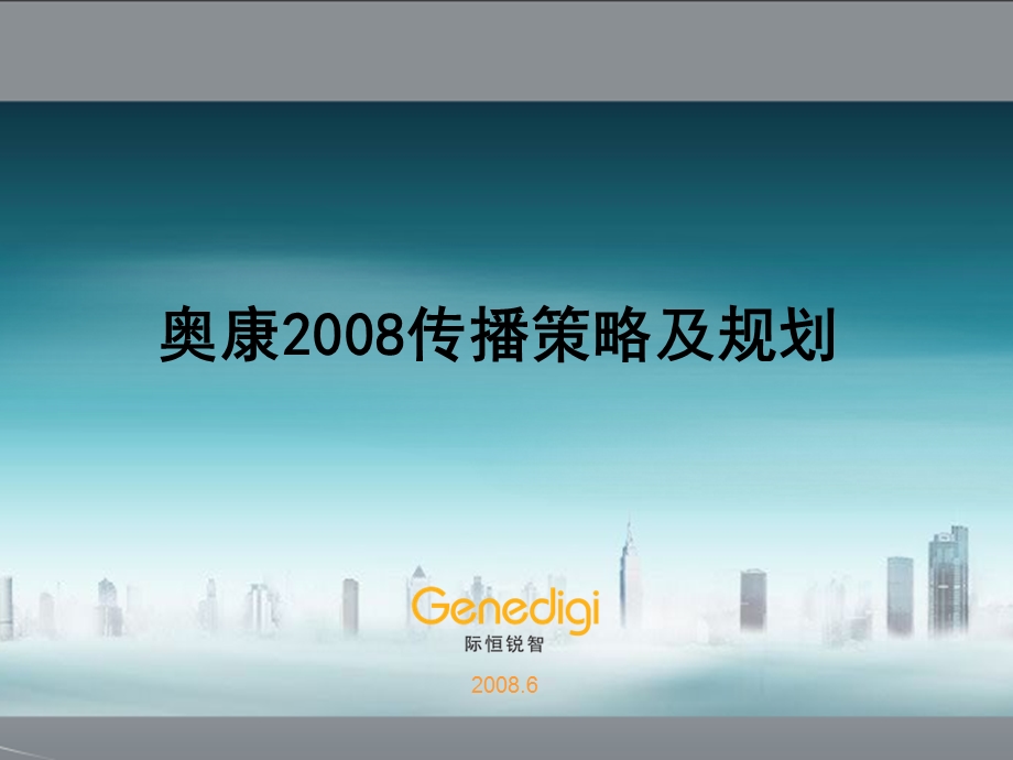 奥康（皮鞋）传播策略及规划.ppt_第1页