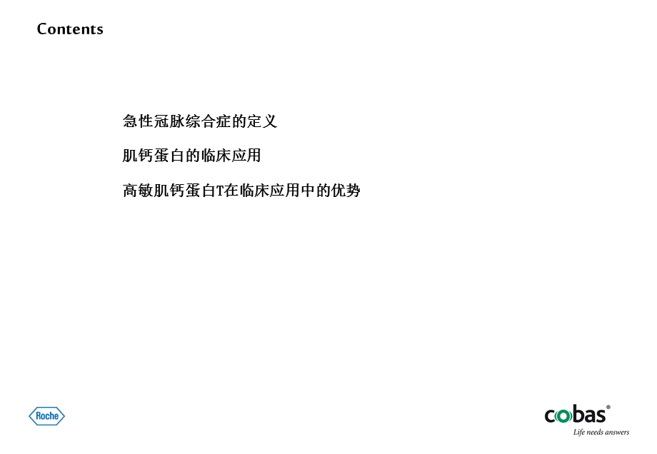 高敏肌钙蛋白T在急性冠脉综合征中的应用（精品PPT） .ppt_第2页