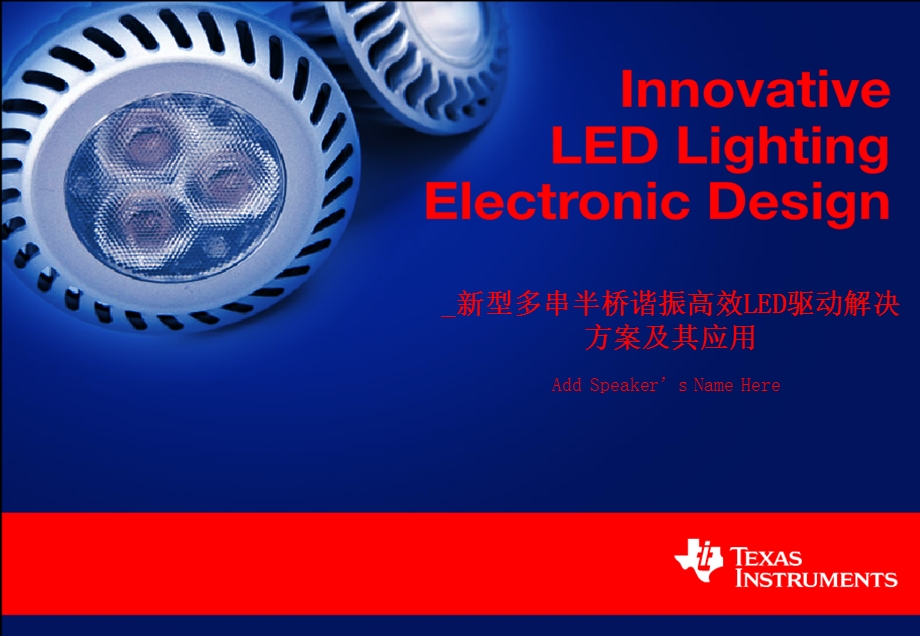 新型多串半桥谐振高效LED驱动解决方案及其应用Li,Richard.TI.ppt_第1页