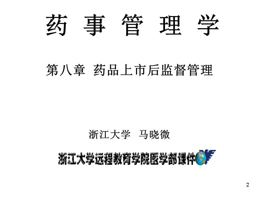 1000149药事管理第八章上市后监测不良反应淘汰53(2节课).ppt_第2页