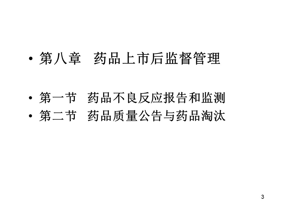 1000149药事管理第八章上市后监测不良反应淘汰53(2节课).ppt_第3页