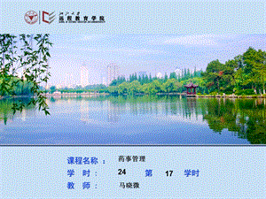 1000149药事管理第八章上市后监测不良反应淘汰53(2节课).ppt