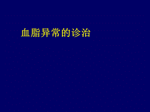 血脂异常的诊治幻灯.ppt