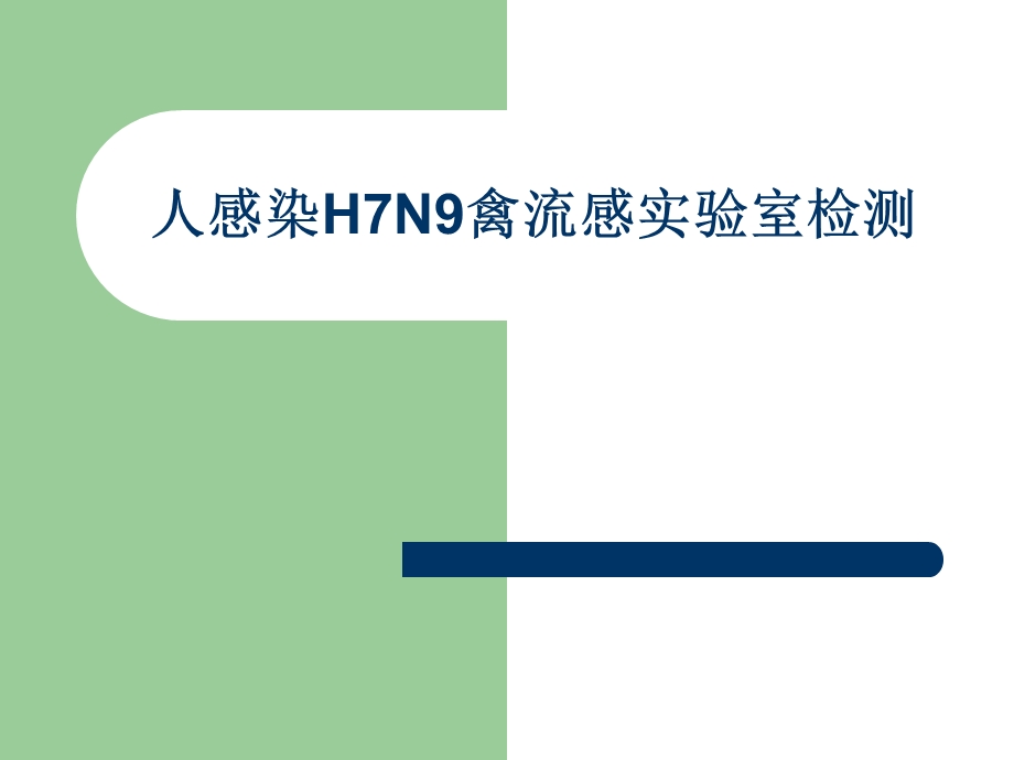 H7N9禽流感病毒实验室检测0122.ppt_第1页