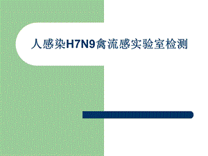 H7N9禽流感病毒实验室检测0122.ppt