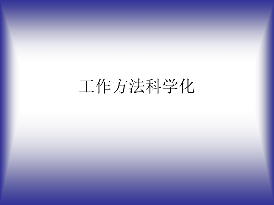 工作方法科学化.ppt_第1页