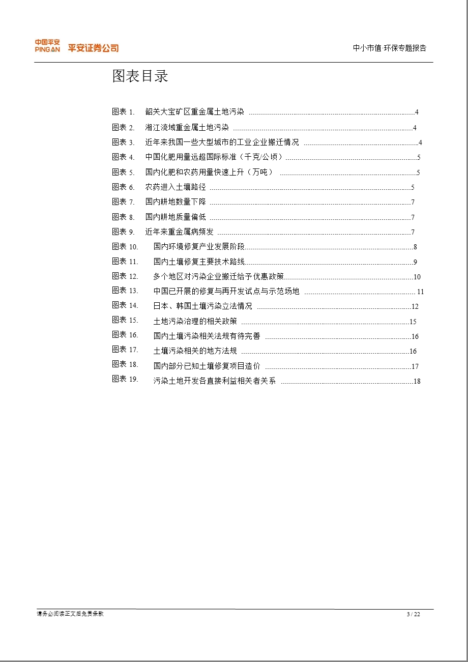 中小市值环保专题：土壤修复环保产业的又一座金矿1220.ppt_第3页