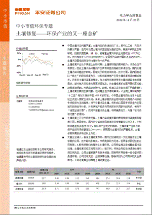 中小市值环保专题：土壤修复环保产业的又一座金矿1220.ppt