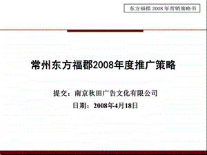 常州东方福郡地产项目推广策略报告55PPT.ppt