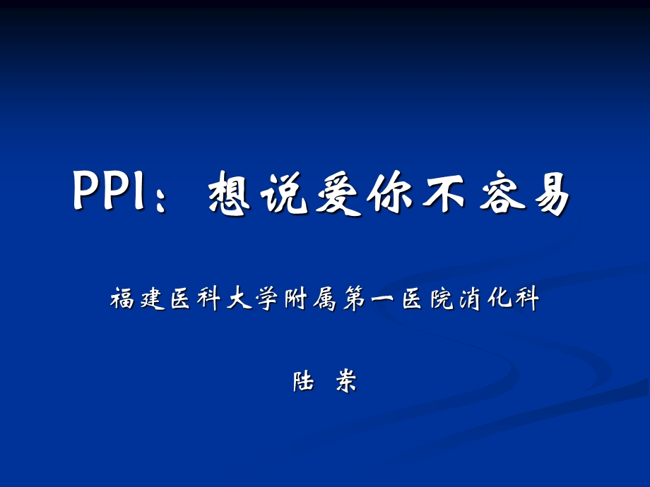 PPI：抑酸治疗中的.ppt.ppt_第1页