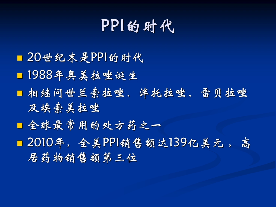 PPI：抑酸治疗中的.ppt.ppt_第2页