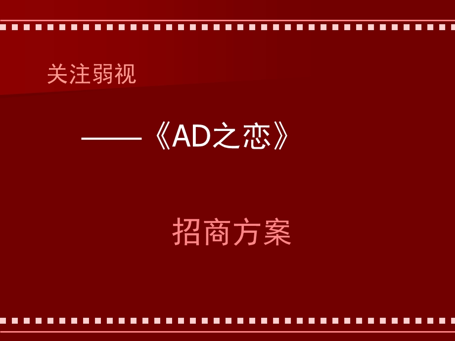 【广告策划PPT】影视招商策划.ppt_第1页