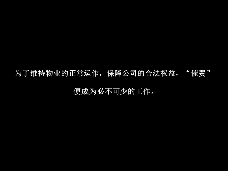 物业催费宝典.ppt_第3页