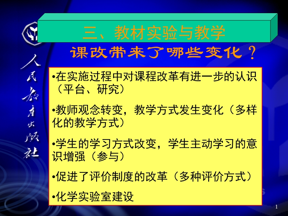 高中化学教材改革.ppt_第1页