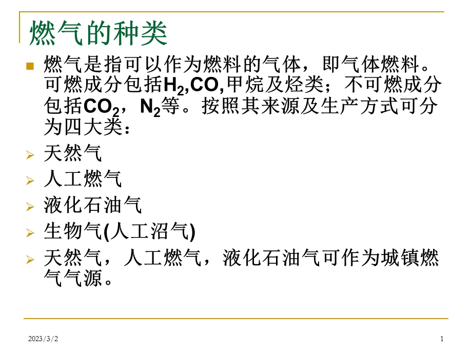 燃气工程教学PPT绪论.ppt_第1页