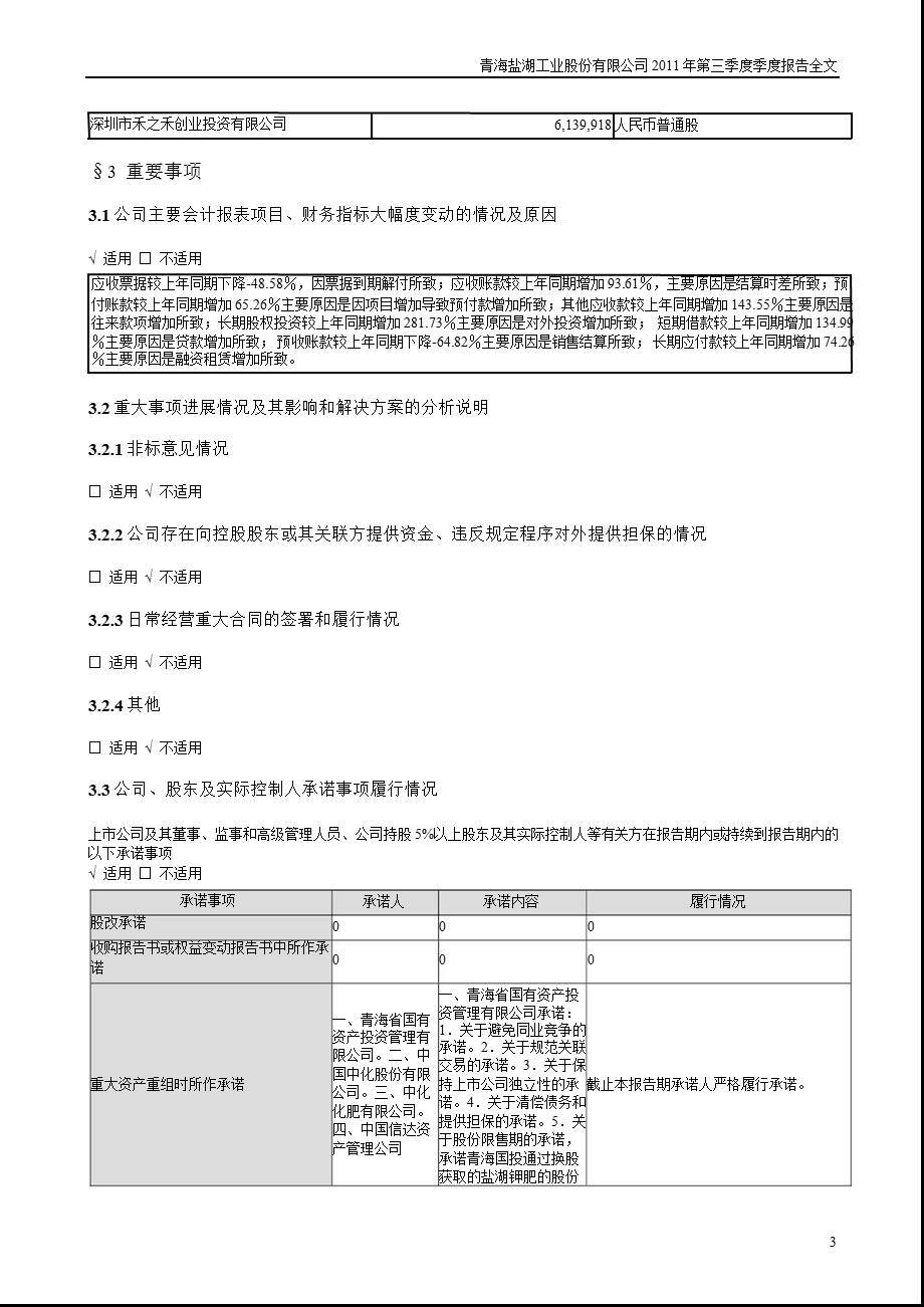 盐湖股份第三季度报告全文.ppt_第3页