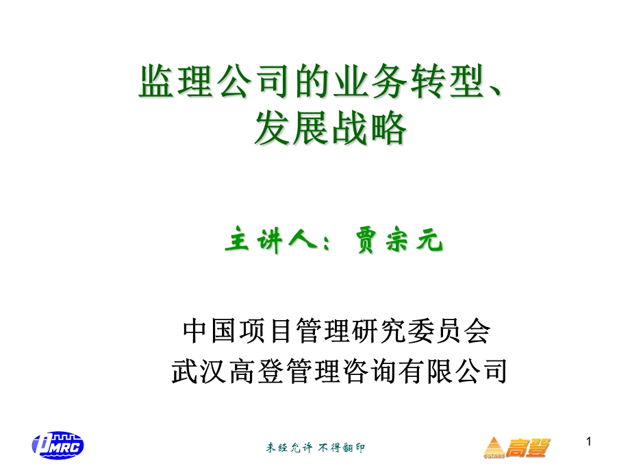 监理公司的业务转型和发展战略.ppt_第1页