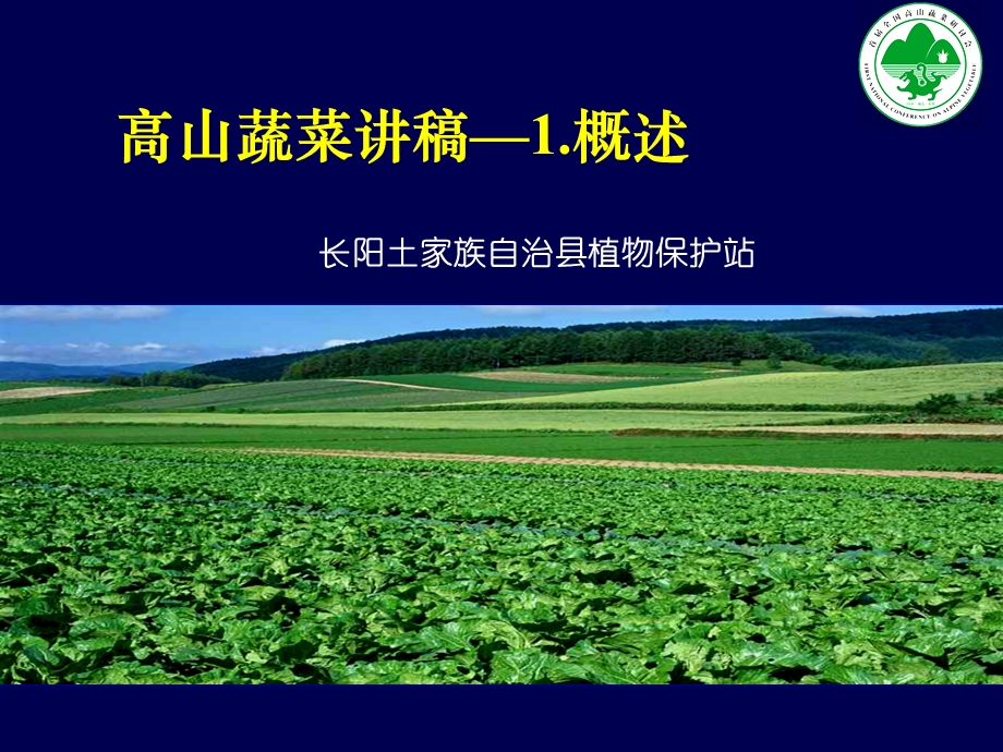 高山蔬菜讲稿1概述.ppt_第1页