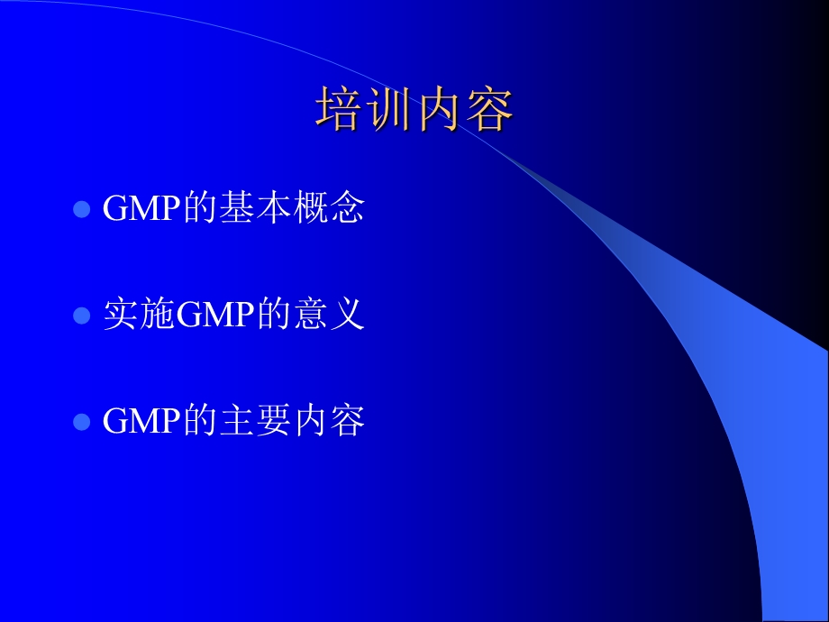 GMP的基本概念及主要内容.ppt_第2页