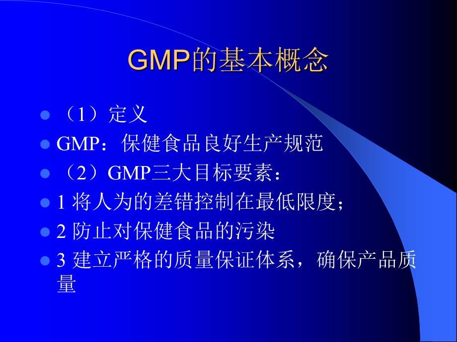 GMP的基本概念及主要内容.ppt_第3页