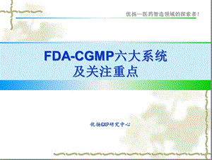 FDACGMP六大系统及关注重点.ppt.ppt