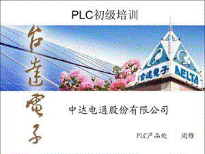 台达PLC初级培训基础教程详解.ppt