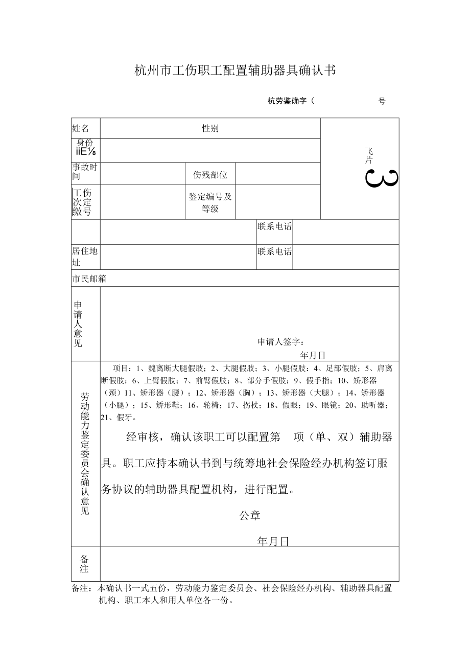 杭州市工伤职工配置辅助器具确认书.docx_第1页