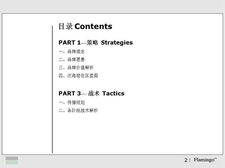 红鹤沟通北京泛海国际居住区07传播计划.ppt_第2页