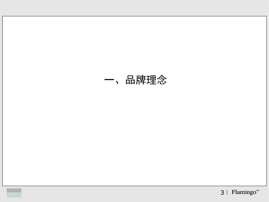 红鹤沟通北京泛海国际居住区07传播计划.ppt_第3页