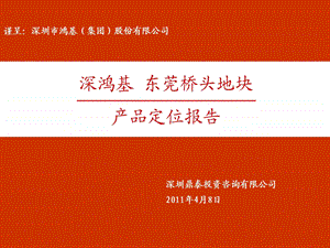 4月8日深鸿基·东莞桥头地块产品定位报告acmk.ppt