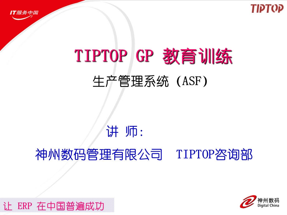 用友erp操作流程的培训资料TIPTOP GP 教育训练生产管理系统（ASF） .ppt_第1页