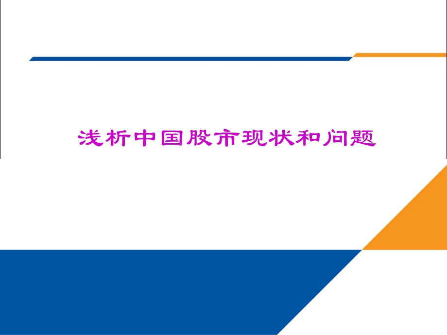 浅析中国股市现状和问题.ppt_第1页