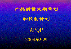 APQP 培训资料2004.ppt