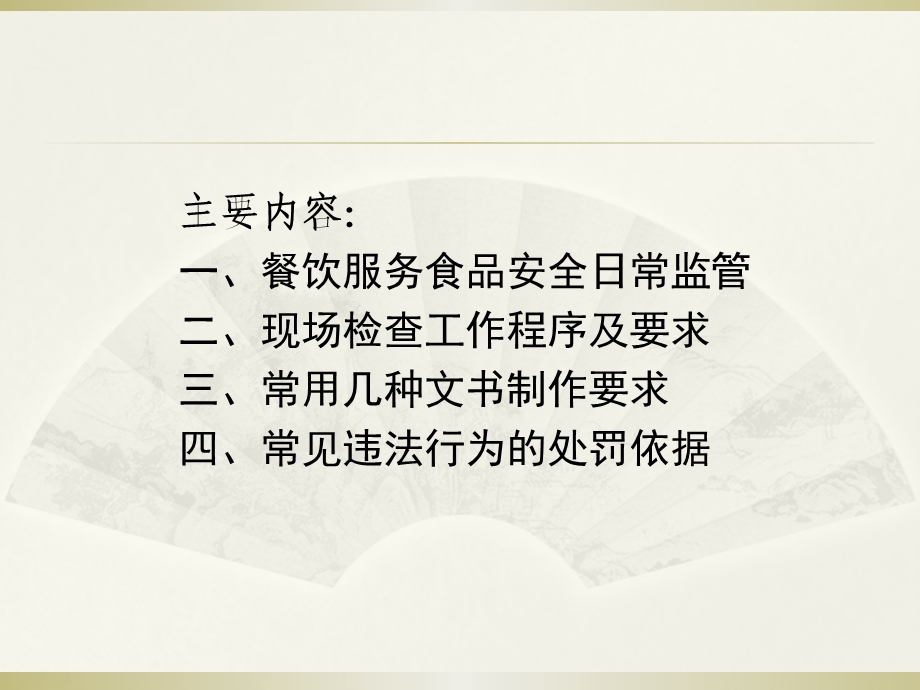 餐饮服务日常监管培训.ppt_第2页