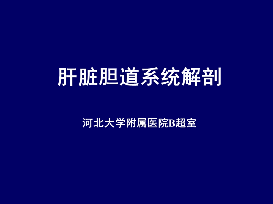 肝脏胆道系统解剖.ppt.ppt_第1页