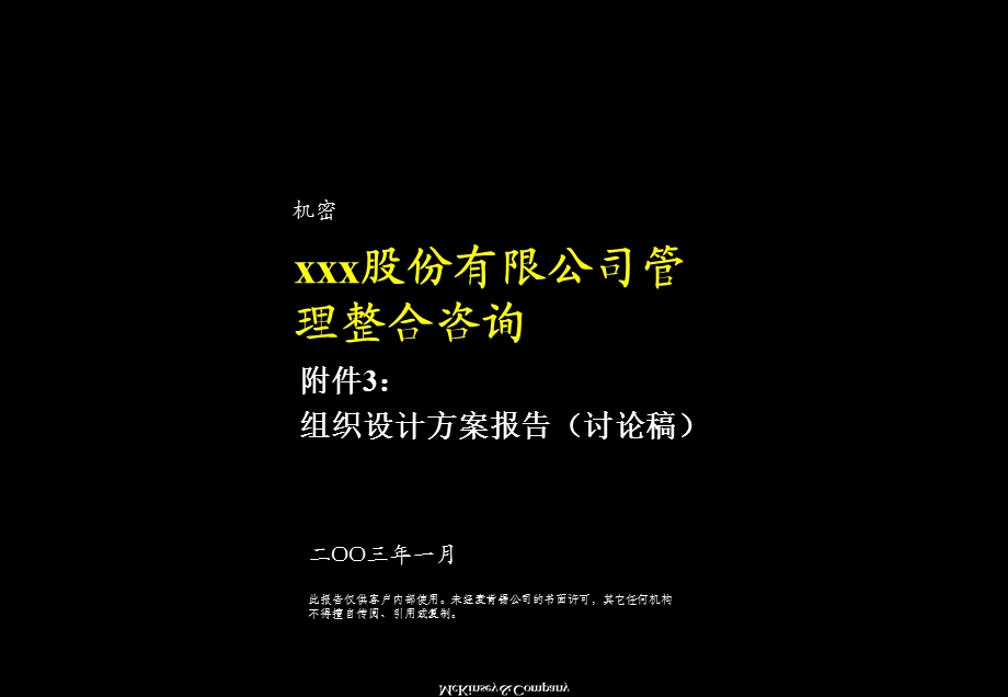 XXX股份公司管理整合方案组织设计方案报告.ppt_第1页