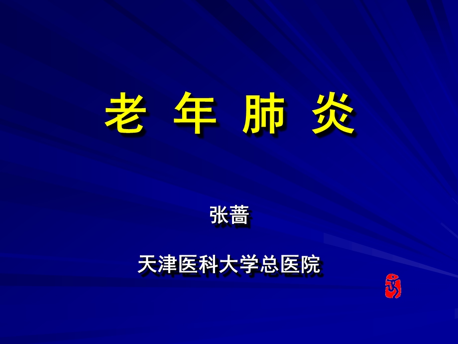 老性肺炎.ppt_第1页