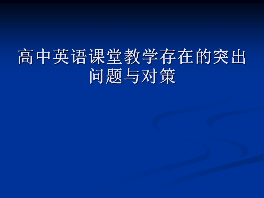 高中英语课堂教学存在的突出问题与对策.ppt_第1页