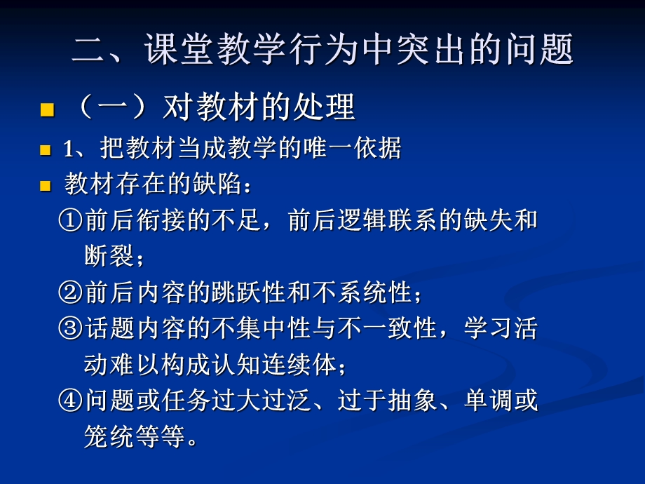 高中英语课堂教学存在的突出问题与对策.ppt_第3页