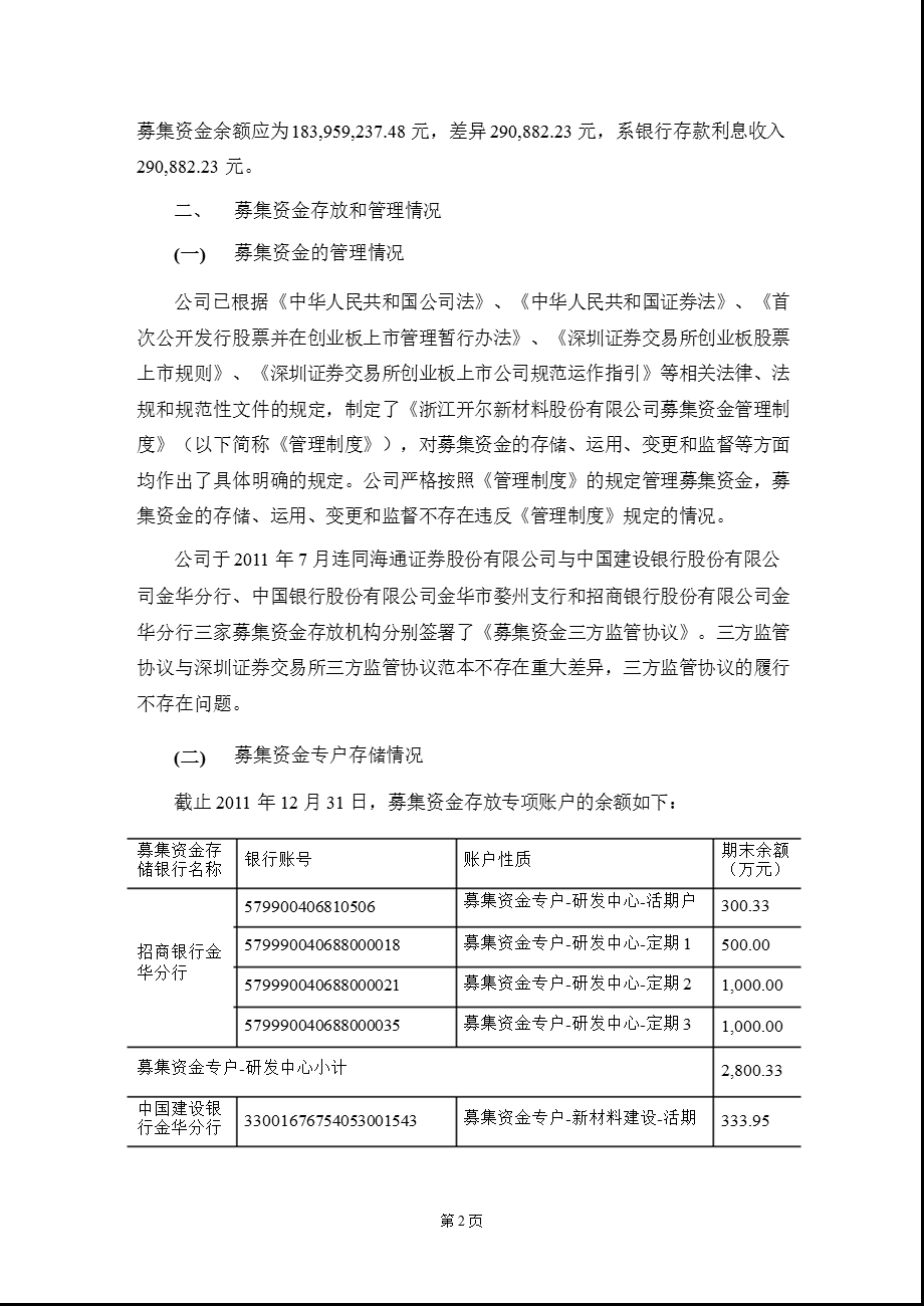 开尔新材：募集资金存放与使用情况的专项报告.ppt_第2页