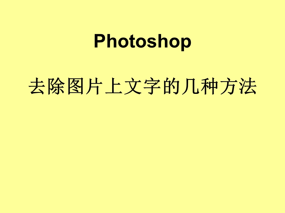 Photoshop去除图片上文字的几种方法.ppt_第1页